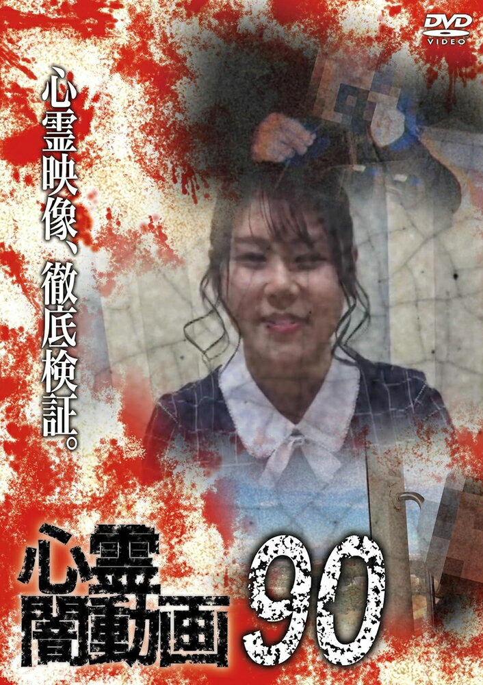 商品説明 人気ホラードキュメンタリーシリーズ第90弾!! 「懐かしの神社その後」 以前投稿されてきた映像「懐かしの神社」。投稿者がかつて住んでいた土地の神社を訪れて撮影したものだった。再び投稿者から我々取材班に連絡が入り、映像の投稿した部分以外のところに不可解な存在を発見してしまったのだという。この間、投稿者の身辺でもある不幸な出来事があった、というのだが…。 ※題名や内容、収録映像数は諸事情により、予告なしに変更となる場合もありますのであらかじめご了承ください。 [スタッフ]構成・演出 大門孝雄/プロデューサー 佐々木良夫 (c)『心霊闇動画』製作委員会 商品仕様 メディア形式:DVD-Video 時間:50 分 発売日:2024/6/5 出演:佐々木良夫 形式 DVD 品番 OED-11033 JAN 4582658370330 発売日 2024.06.05 発売元 オデッサ・エンタテインメント ※仕様・収録内容は告知なく変更になる場合がございます。 登録日 2024.03.04＜ 注 意 事 項 ＞ ◆おまけカレンダーに関する問合せ、クレーム等は一切受付けておりません。 絵柄はランダムとなります。絵柄の指定は出来かねます。 予めご了承ください。