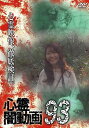 【おまけCL付】新品 心霊闇動画93 / 大門孝雄,佐々木良夫(1DVD) OED-11050(2)