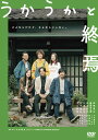 【おまけCL付】新品 うかうかと終焉 / 西岡星汰,渡辺佑太朗(1DVD) OED-11053