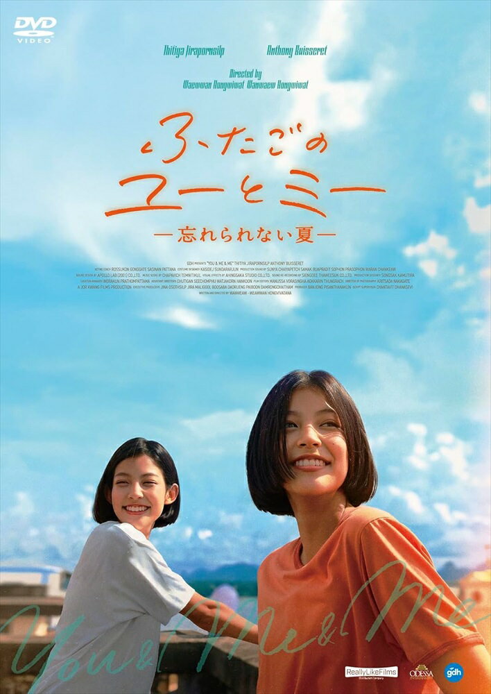 商品説明 2024年6月28日（金）より新宿ピカデリーほか全国劇場公開作品 ディーネファーイーストフィルムフェスティバル 2023 オフィシャルセレクション ニューヨークアジアンフィルムフェスティバル2023 オフィシャルセレクション 北京国際映画祭2023フォワードフューチャーアワード オフィシャルセレクション 大阪アジアン映画祭2023 オフィシャルセレクション 一卵性双生児のユーとミー、ふたりは生まれた時からずっと一緒。 どんなことも、隠しごとひとつしたことない。 でもあの夏だけは違ってた。彼がふたりの前に現れてから… ★ユーとミーを演じるのは、本物の双子？話題の新人女優ティティヤーをチェック！ この映画を観た観客の多くは、ふたごのユーとミーを一人の女優が演じていたことに驚きを隠せないだろう。その女優とは、本作がデビューのティティヤー・ジラポーンシン。プロデューサーが知人のインスタに載せていた写真を偶然見つけて大抜擢した逸材だ。ユーとミーの心を奪う誠実な少年マークを演じたアントニー・ブィサレーも、本作が映画初出演。ベルギーとタイの両親を持つハーフで、包容力のある優しさは、ユーとミーならずとも魅了されるに違いない。 ★ふたご姉妹の監督によるふたご姉妹の映画！ 監督は本作が長編映画デビューとなる、ワンウェーウ・ホンウィワットとウェーウワン・ホンウィワットの二人。彼女たち自身も一卵性双生児の姉妹。歳の離れた姉妹とも、同い歳の女友達とも違う、双子の姉妹だからこそ感じる繊細な感情を、ユーとミーを通して見事に描いている。また、プロデューサーに『女神の継承』などの監督で知られるバンジョン・ピサンタナクーンが名を連ねているのも話題。彼が自分以外の監督のプロデュースを手がけるのは本作が初めて。 ★タイ版A24“GDH”の先鋭チームが結集！ 製作・配給を手掛けるのは、タイ版A24と言われる “GDH”。ホラー映画を得意とするが、『バッド・ジーニアス 危険な天才たち』『ハッピー・オールド・イヤー』などのアート作品も製作。また日本の『BLUE GIANT』やA24の『パストライブス/再会』などの外国映画のタイ配給にも取り組んでいる。 【発売元】リアリーライクフィルムズ 【販売元】オデッサ・エンタテインメント 【コピーライト】(C)2023 GDH 559 Co., Ltd. All Rights Reserved / ReallyLikeFilms 【製作年/製作国】2023年/タイ 【レイティング】PG12 【特典映像】日本版予告編 キャスト ティティヤー・ジラポーンシン（ユー/ミー）、アントニー・ブィサレー（マーク）、スパクソーン・チャイモンコン（母）、ナティー・ガームネオプロム（父）、ナットワサー・シーヌデート（スタンドイン）、ガルナー・ルークトゥムトーン（祖母）、ガンタポン・ジンダータウィーポン（トー） スタッフ 監督・脚本 : ワンウェーウ & ウェーウワン・ホンウィワット姉妹　プロデューサー : バンジョン・ピサンタナクーン　撮影 : クリッサダー・ナーカゲート 編集 : マヌッサ・ウォラシン、エッカリン・トゥングラット　音楽 : チャパウィット・テムニティクン 美術 : ソンサック・カムティラ ストーリー 中学生のユーとミー。ふたりは一卵性双生児の姉妹。生まれた時からずっと、どんなことでも一緒。隠し事ひとつなく、なんでもシェアしてきた。食べ放題のレストランだって、話題の恋愛映画だって、一人分の料金で二人分楽しんじゃう。ユーが苦手な数学の追試も、得意なミーが代わりに受けても誰も気づかない。ふたりに違いがあるとすれば、ミーの頬に小さなほくろがあることくらい。そんな絶対的信頼関係のふたりに、いつもとは何かが違う時間が流れはじめる。ハーフで色白、肩幅が広くて笑うと八重歯がのぞく素敵な男の子、同級生のマークが彼女たちの前に現れたからだ。1999年、世の中はY2K問題で世界が終わると大騒ぎしていた年。シェアすることのできない“初恋”という感情に揺れるユーとミー。二人の忘れられない夏が、まもなく終わりを告げようとしていた…。 商品仕様 DVD仕様/カラー／本編122分+特典映像（90秒）／ビスタ／タイ語／日本語字幕／ドルビーデジタル5.1ch／片面1層 形式 DVD 品番 OED-11058 JAN 4582658370583 発売日 2025.02.05 発売元 ※仕様・収録内容は告知なく変更になる場合がございます。 登録日 2025.01.20＜ 注 意 事 項 ＞ ◆おまけカレンダーに関する問合せ、クレーム等は一切受付けておりません。 絵柄はランダムとなります。絵柄の指定は出来かねます。 予めご了承ください。