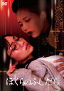 【おまけCL付】新品 ぼくらのふしだら / (1DVD) OED-11082