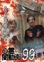 【おまけCL付】新品 心霊闇動画99 / (1DVD) OED-11084