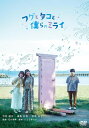 【おまけCL付】2025.08.02発売 フグとタコと僕らのミライ DVD / (1DVD) OED-11092