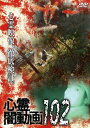【おまけCL付】2025.08.02発売 心霊闇動画102 / (1DVD) OED-11106
