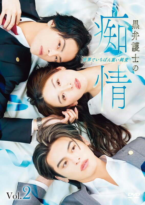 【おまけCL付】新品 黒弁護士の痴情 世界でいちばん重い純愛 [Vol.2] DVD / (1DVD) OED-11111