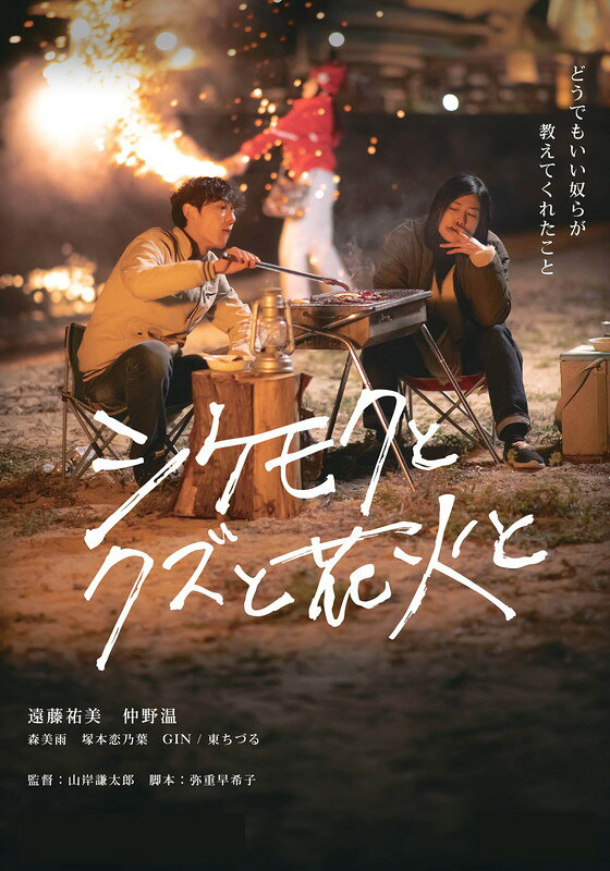 【おまけCL付】新品 シケモクとクズと花火と / 遠藤祐美,仲野温(1DVD) OED-11136