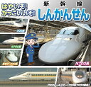 新品 はやいぞかっこいいぞ新幹線 東海道新幹線 山陽新幹線 / (DVD) NTS-001