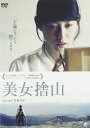 【おまけCL付】新品 美女捨山 / 東美菜、アベラヒデノブ(DVD) ALBSD-2074