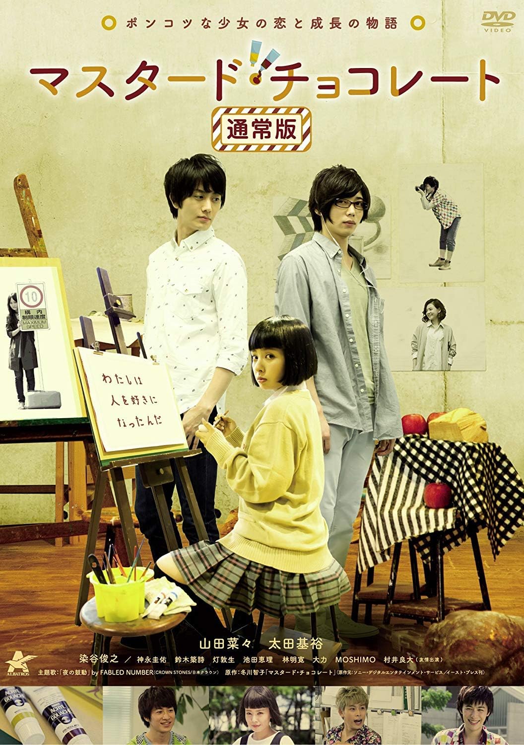 【おまけCL付】新品 マスタード・チョコレート / 山田菜々、太田基裕、染谷俊之(DVD) ALBSD-2227