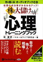【おまけCL付】株で大儲けする心理トレーニングブック / 林 康史 (オーディオブックCD6枚組) 9784775921128-PAN