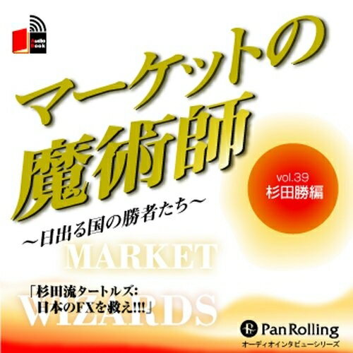 【おまけCL付】マーケットの魔術師 Vol.39 / 杉田 勝/清水 昭男 (オーディオブックCD) 9784775921166-PAN