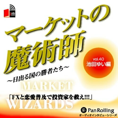 【おまけCL付】マーケットの魔術師 Vol.40 / 池田 ゆい/清水 昭男 (オーディオブックCD) 9784775921173-PAN