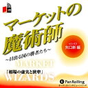 【おまけCL付】マーケットの魔術師 Vol.43 / 矢口 新/清水 昭男 (オーディオブックCD) 9784775921203-PAN