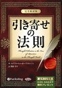 【おまけCL付】引き寄せの法則 -完全新訳版- / ウィリアム・ウォーカー・アトキンソン/関岡 孝平 (オーディオブックCD4枚組) 9784775921265...