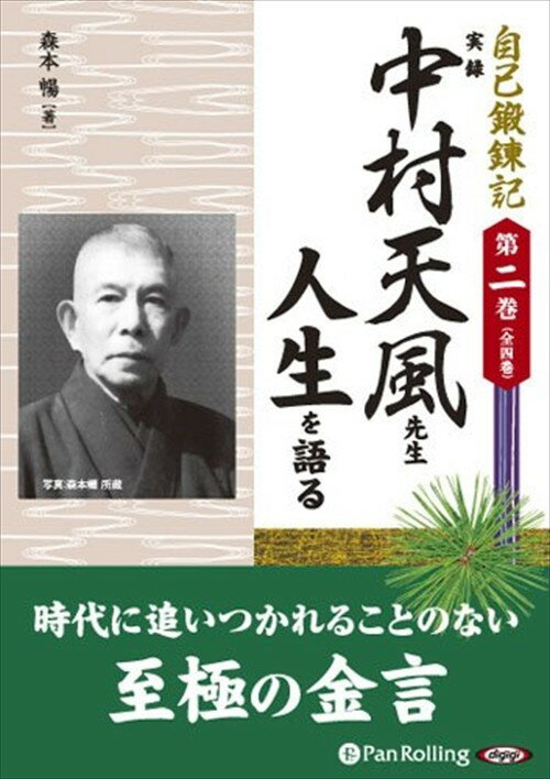 【おまけCL付】実録 中村天風先生 人生を語る / 森本 暢 (オーディオブックCD5枚組) 9784775921326-PAN