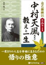 【おまけCL付】中村天風先生の教えと一生 / 森本 暢 (オーディオブックCD4枚組) 9784775921333-PAN
