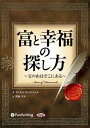 【おまけCL付】富と幸福の探し方 〜宝の山はそこにある〜 / ラッセル・H・コンウェル/関岡 孝平 (オーディオブックCD3枚組) 9784775921357-...
