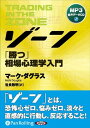 【おまけCL付】ゾーン～勝つ相場心理学入門 MP3版 / マーク ダグラス/世良 敬明 (オーディオブックCD) 9784775921364-PAN