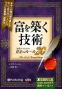 【おまけCL付】富を築く技術 〜金儲けのための黄金のルール20〜 / P・T・バーナム/関岡 孝平 (オーディオブックCD2枚組) 9784775921388-...