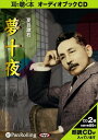 【おまけCL付】夏目漱石「夢十夜」 / 夏目 漱石 (オーディオブックCD2枚組) 9784775922828-PAN