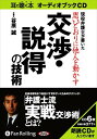 【おまけCL付】思いどおりに他人を動かす交渉・説得の技術 / 谷原 誠 (オーディオブックCD6枚組) 9784775922903-PAN