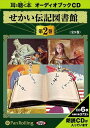 【おまけDVD付】せかい伝記図書館 第2巻 / いずみ書房 (オーディオブックCD6枚組) 9784775922934-PAN