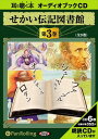 【おまけDVD付】せかい伝記図書館 第3巻 / いずみ書房 (オーディオブックCD6枚組) 9784775922941-PAN