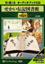 【おまけDVD付】せかい伝記図書館 第4巻 / いずみ書房 (オーディオブックCD5枚組) 9784775922958-PAN