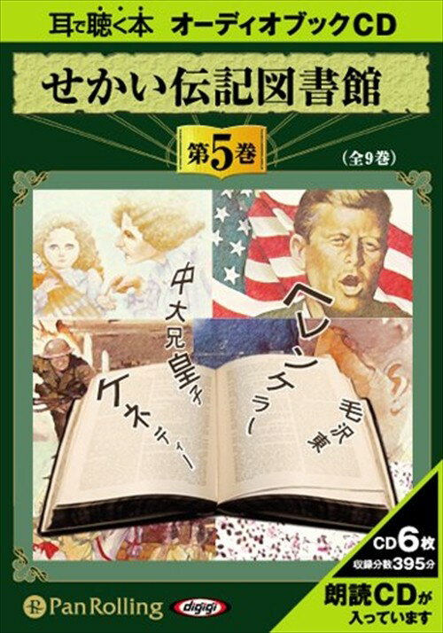 ◆ 商品説明 要点をかんけつにまとめ、きちんと文学性をもった文章によって語られる内容は、 大人にも子どもにも分かりやすくしっかりと真実を伝えることができます。 さらにはじめから順に聞いていくことによって歴史の流れをきちんとつかむことができ、 それぞれの人物たちの歴史が大きくつながっていることに気がつきます。 ただ歴史を学ぶだけではなく、偉人たちの「夢」や「情熱」に触れることによって、 子どもたちの心の成長につながるかもしれません。 お休みの日に、夜寝る前に、ぜひ子どもたちに聞かせてあげてください。 ＜仕様＞6枚組オーディオブックCD ■発売日：2010年01月 品番：9784775922965　JAN：9784775922965 発売元：パンローリング ＜収録曲＞ Disc1 アインシュタイン ヘレン・ケラー チャップリン ワクスマン ネルー ヒトラー ド・ゴール Disc2 ホー・チ・ミン チトー オパーリン 毛沢東 ディズニー ケネディ Disc3 カロザーズ フルシチョフ スカルノ サルトル 金日成 ナセル ガガーリン 聖徳太子 Disc4 中大兄皇子 卑弥呼 仁徳天皇 蘇我入鹿 藤原鎌足 額田王 天武天皇 柿本人麻呂 太安万侶 山上憶良 行基 鑑真 Disc5 阿倍仲麻呂 吉備真備 聖武天皇 藤原道長 紫式部 大伴家持 桓武天皇 坂上田村麻呂 Disc6 最澄 空海 菅原道真 紀貫之 小野道風 平将門 源信 清少納言 藤原頼通 源義家 鳥羽僧正 登録日：2019-02-15　ITFH.＜ 注 意 事 項 ＞ ◆おまけカレンダーに関する問合せ、クレーム等は一切受付けておりません。 絵柄はランダムとなります。絵柄の指定は出来かねます。 予めご了承ください。