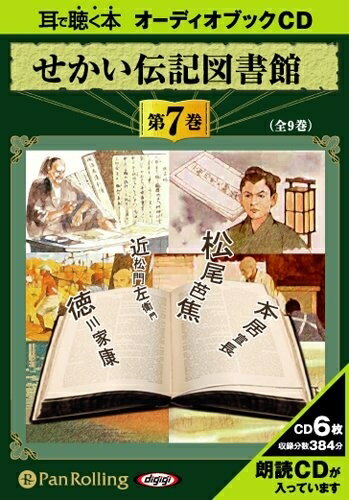 【おまけCL付】せかい伝記図書館 第7巻 / いずみ書房 (オーディオブックCD) 9784775922989-PAN