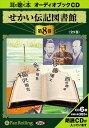 【おまけDVD付】せかい伝記図書館 第8巻 / いずみ書房 (オーディオブックCD6枚組) 9784775922996-PAN