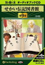 【おまけDVD付】せかい伝記図書館 第9巻 / いずみ書房 (オーディオブックCD) 9784775923009-PAN