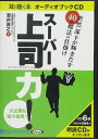 【おまけCL付】突然 部下が輝きだす40の仕掛け スーパー上司力! / 酒井 英之 (オーディオブックCD6枚組) 9784775923023-PAN