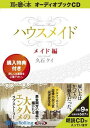 【おまけCL付】ハウスメイド【メイド編】 / 久石 ケイ (9枚組オーディオブックCD) 9784775923030-PAN