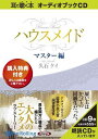 【おまけCL付】ハウスメイド【マスター編】 / 久石 ケイ(9枚組オーディオブックCD) 9784775923047-PAN