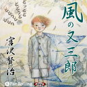 【おまけCL付】宮沢賢治 「風の又三郎」 / 宮沢 賢治 (オーディオブックCD2枚組) 9784775923054-PAN