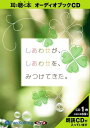 【おまけCL付】しあわせが、しあわせを、みつけてきた。 / 吉井 春樹 (オーディオブックCD) 9784775923061-PAN