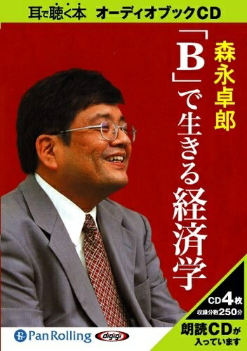 ◆ 商品説明 「B」はビューティフルのB、幸せなビンボーのB、素直に、正直に生きるサラリーマンの新しい幸福論。 「B」とはA級に対するB級のBであり、金持ちに対する貧乏人のBでもある。 しかし、「中流」なき超階級社会においては「Bで生きる」ことが幸福で充実した人生を送るキーポイントとなる。 本書は幸福で充実した人生を送るためにはなぜ「Bで生きる」必要があるのか、そして「Bで生きる」ためにはどのような哲学と行動が求められるのかを、具体的に提示している。 日本人が置かれている現実を直視し、真に幸福で人間的な生き方とは何かを明らかにする。 ※本商品は『「B」で生きる経済学』(中央公論新社刊 森永卓郎著 ISBN:978-4-12-150100-4 714円(税込))をオーディオ化したものです。(C)Takuro Morinaga ＜仕様＞オーディオブックCD ■品番：9784775923085 ■JAN：9784775923085 ■発売日：2010.01.25 出版社 : でじじ発行/パンローリング発売 言語 : 日本語 登録日：2021-02-02　ITFH.＜ 注 意 事 項 ＞ ◆おまけカレンダーに関する問合せ、クレーム等は一切受付けておりません。 絵柄はランダムとなります。絵柄の指定は出来かねます。 予めご了承ください。