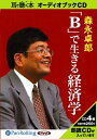 【おまけCL付】「B」で生きる経済学 / 森永 卓郎 (オーディオブックCD) 9784775923085-PAN