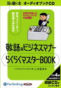 【おまけCL付】敬語&ビジネスマナー らくらくマスターBOOK / 上田 晶美 (オーディオブックCD4枚組) 9784775923108-PAN