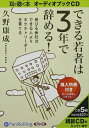 【おまけCL付】できる若者は3年で辞める! / 久野 康成 (オーディオブックCD) 9784775923160-PAN