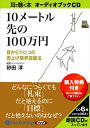 【おまけCL付】10メートル先の100万円 / 砂田 淳 (オーディオブックCD6枚組) 9784775923177-PAN