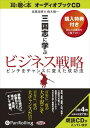 【おまけCL付】三国志に学ぶビジネス戦略 / 佐藤 浩明/鈴木 健一 (オーディオブックCD4枚組) 9784775923184-PAN