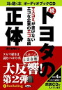 【おまけCL付】続トヨタの正体 / 週刊金曜日 (オーディオブックCD) 9784775923207-PAN