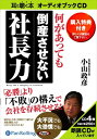 【おまけCL付】何があっても倒産させない社長力 / 小山 政彦 (オーディオブックCD4枚組) 9784775923214-PAN