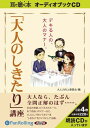【おまけCL付】「大人のしきたり」講座 / 大人力向上委員会(オーディオブックCD) 9784775923238-PAN