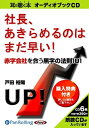 【おまけCL付】社長、あきらめるのはまだ早い! / 戸田 裕陽 (オーディオブックCD) 9784775923245-PAN