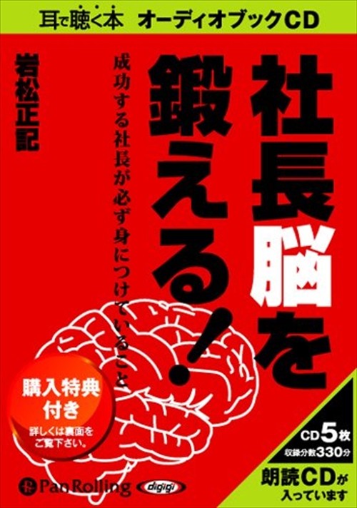 【おまけCL付】社長脳を鍛える! / 岩松 正記 (オーディオブックCD5枚組) 9784775923252-PAN