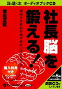 【おまけCL付】社長脳を鍛える! / 岩松 正記 (オーディオブックCD5枚組) 9784775923252-PAN