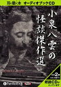 【おまけCL付】小泉八雲の怪談傑作選 / 小泉 八雲 (オーディオブックCD2枚組) 9784775923269-PAN